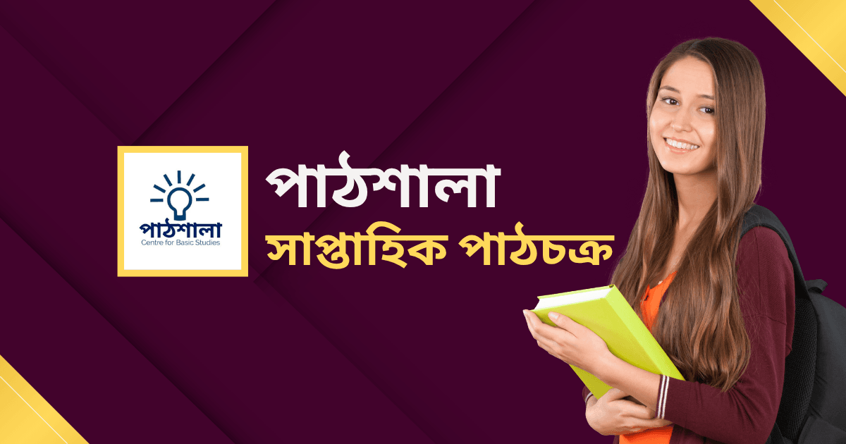 পাঠশালা সাপ্তাহিক পাঠচক্র