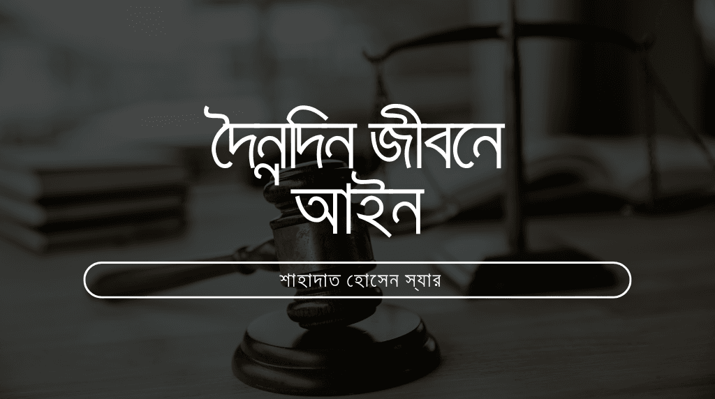 দৈনন্দিন জীবনে আইন